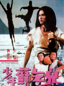 少年苏乞儿