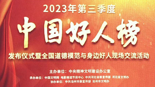 2023年第三季度“中国好人榜”在河北沧州发布