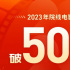 2023年度總票房突破500億！票房前十均為國產(chǎn)片