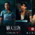 電影《瞞天過?！菲仡A(yù)告 惠英紅絕望復(fù)仇反殺尹正