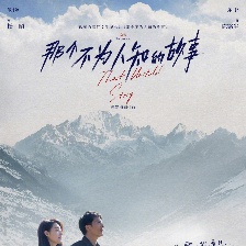 那個不為人知的故事