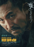 《爆裂點(diǎn)》曝臨界點(diǎn)版海報(bào) 張家輝陳偉霆暴走發(fā)狂