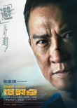 《爆裂点》曝临界点版海报 张家辉陈伟霆暴走发狂