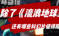 除了《流浪地球3》，還有哪些科幻新片值得期待？