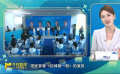 李丹：“星辰大海”是一個(gè)很好的展示平臺(tái)