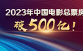 強勁復蘇 長期向好！2023中國電影總票房突破500億