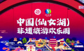 中國非遺旅游歡樂周在江西新余舉辦