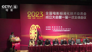 全国电影标准化技术委员会在京成立