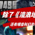 除了《流浪地球3》，還有這些硬核科幻片值得期待