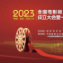 全国电影标准化技术委员会成立大会在北京召开