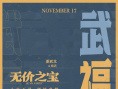出海！张译主演《无价之宝》海外定档11月17日