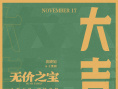 出海！张译主演《无价之宝》海外定档11月17日