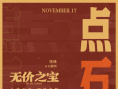 出海！张译主演《无价之宝》海外定档11月17日