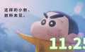 2023剧场版《蜡笔小新》曝故事版预告 新之助拯救世界