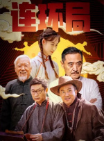 连环局
