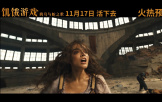 《饥饿游戏：鸣鸟与蛇之歌》发布中国独家预告 癫狂逃杀看者入戏