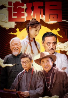 连环局
