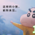 《蠟筆小新》2023劇場版預售開啟 發(fā)布新海報預告