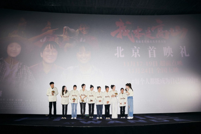 海清《我本是高山》北京首映 演员与观众双向奔赴