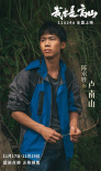 《我本是高山》終極預(yù)告海報雙發(fā) 燃燈精神高山回響