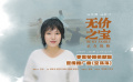 李雪琴献唱《无价之宝》推广曲《空荡荡》释出 歌词扎心后劲强大