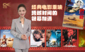 1905影视频：经典电影重映 跨越时间的银幕相遇