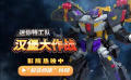 3D動畫電影《迷你特工隊之漢堡大作戰(zhàn)》發(fā)布“超變合體”片段