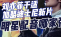 刘亦菲于适加盟迪士尼新片《星愿》 明星配音哪家强
