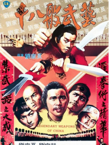十八般武艺