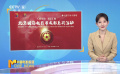 北京國際電影節(jié)成都系列活動正式開啟