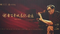纪念光影人生 谢晋百年诞辰纪念展将在京开幕