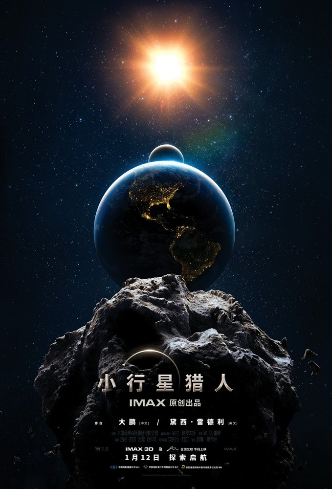 《小行星猎人》发布IMAX版海报 大鹏担任旁白