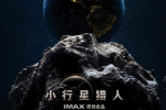 《小行星猎人》发布IMAX版海报 大鹏担任旁白