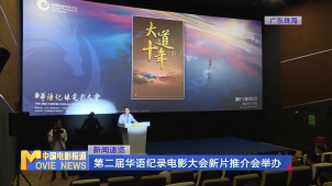 第二届华语纪录电影大会新片推介会举办