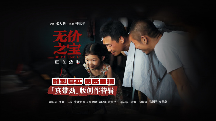 张译主演《无价之宝》票房破亿 发布“真带劲”版创作特辑