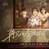 《再见，李可乐》曝终极预告 闫妮谭松韵吴京主演