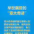 如何打造亚太下一个“黄金三十年”，习近平主席这样说