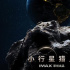 《小行星猎人》发布IMAX版海报 大鹏担任旁白