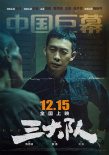 《三大隊(duì)》曝光特殊制式海報(bào) 張譯傷妝造型盡顯落寞