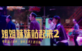 《故乡，别来无恙》发派对曲MV 李雪琴史策献唱