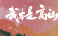 《我本是高山》到底好不好？