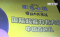 动画电影《蜡笔小新：新次元！超能力大决战》在京首映