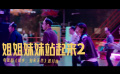 《故鄉(xiāng)，別來無恙》發(fā)MV 李雪琴史策高歌“姐姐妹妹站起來”