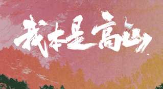 《我本是高山》到底好不好？