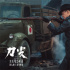 高群书新片《刀尖》曝预告 张译直面“七种杀戮”