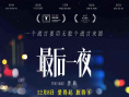 最后一夜