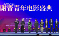 追忆先锋 致敬经典  谢晋青年电影盛典浙江绍兴启幕