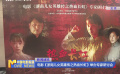 電影《浙南兒女英雄傳之熱血長虹》舉辦專家研討會(huì)