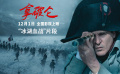 《拿破侖》曝“冰湖血戰(zhàn)”正片片段 全景實拍再現(xiàn)拿破侖征戰(zhàn)名場面