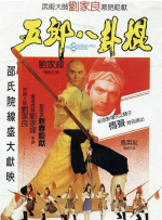 五郎八卦棍